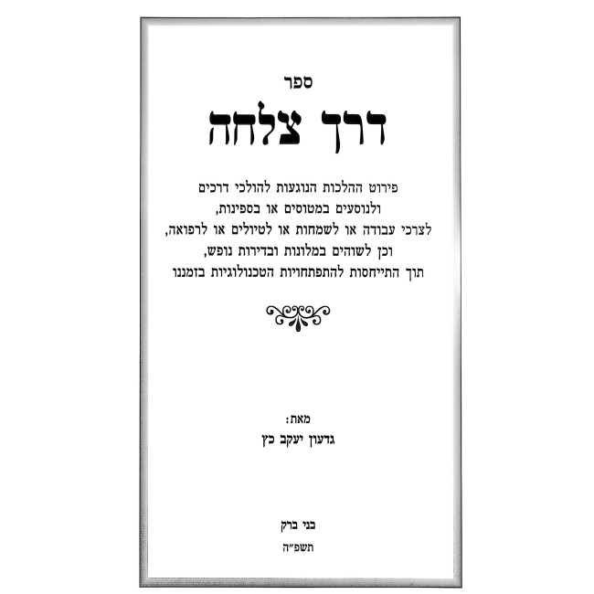 Derech Tzelacha - Hilchos L'Holchei Derachim / דרך צלחה - הלכות להולכי דרכים