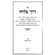 Derech Tzelacha - Hilchos L'Holchei Derachim / דרך צלחה - הלכות להולכי דרכים