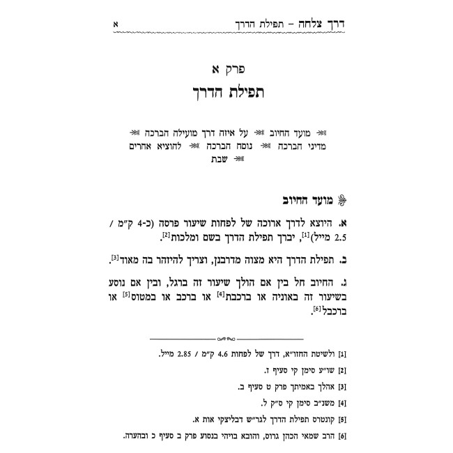 Derech Tzelacha - Hilchos L'Holchei Derachim / דרך צלחה - הלכות להולכי דרכים