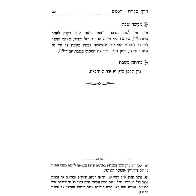 Derech Tzelacha - Hilchos L'Holchei Derachim / דרך צלחה - הלכות להולכי דרכים