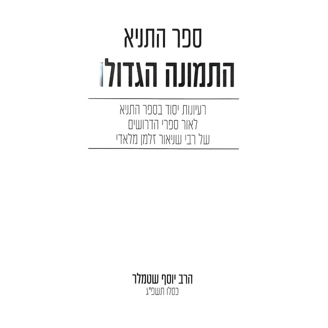 Sefer HaTanya HaTemonah HaGedolah / ספר התניא התמונה הגדולה
