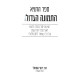 Sefer HaTanya HaTemonah HaGedolah / ספר התניא התמונה הגדולה