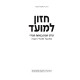 Chazon L'Moed / חזון למועד - פרקי הגות בניחוח חסידי על המועדים
