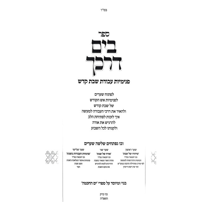 Bayam Darkecha 6 Volume Set / בים דרכך ו כרכים