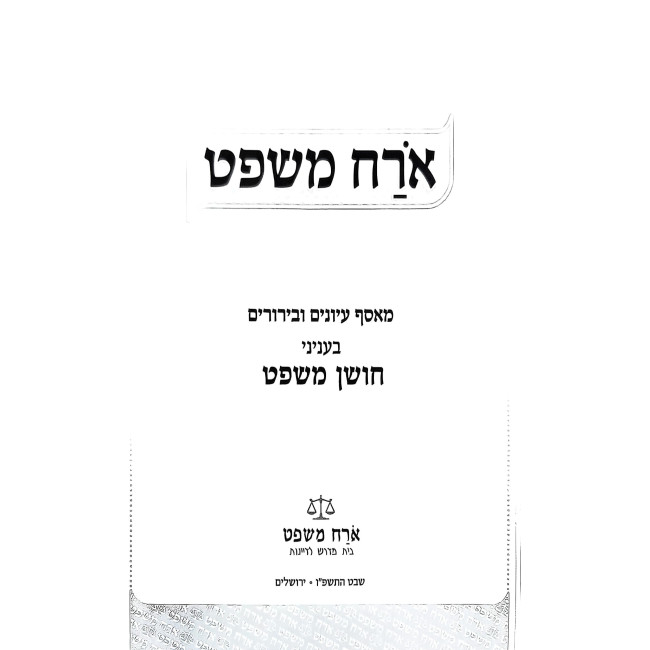 Orach Mishpat - Choshen Mishpat 3 Volume Set / ארח משפט - מאסף עיונים ובירורים בעניני חושן המשפט ג כרכים
