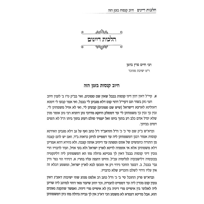 Orach Mishpat - Choshen Mishpat 3 Volume Set / ארח משפט - מאסף עיונים ובירורים בעניני חושן המשפט ג כרכים