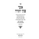 Otzer Peninei HaTorah / אוצר פניני התורה