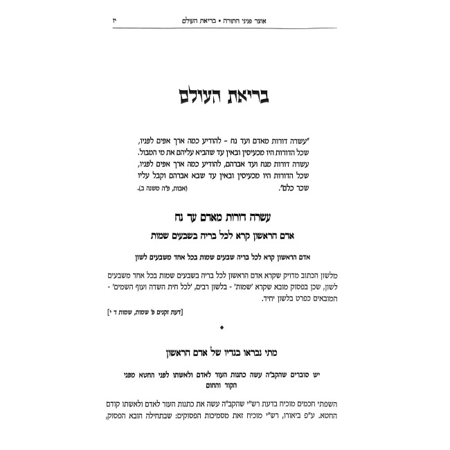 Otzer Peninei HaTorah / אוצר פניני התורה