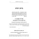 Otzer Peninei HaTorah / אוצר פניני התורה