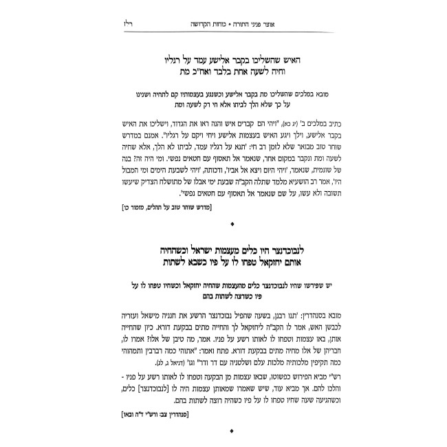 Otzer Peninei HaTorah / אוצר פניני התורה