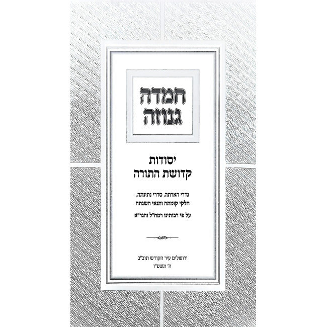 Chemdah Genuzah / חמדה גנוזה