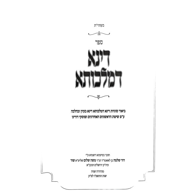 Dina D'Malchusa  /  דינא דמלכותא