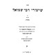 Shiurei Rabbi Shmuel - Makos / שיעורי רבי שמואל - מכות