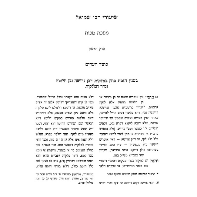 Shiurei Rabbi Shmuel - Makos / שיעורי רבי שמואל - מכות