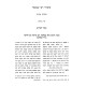 Shiurei Rabbi Shmuel - Makos / שיעורי רבי שמואל - מכות
