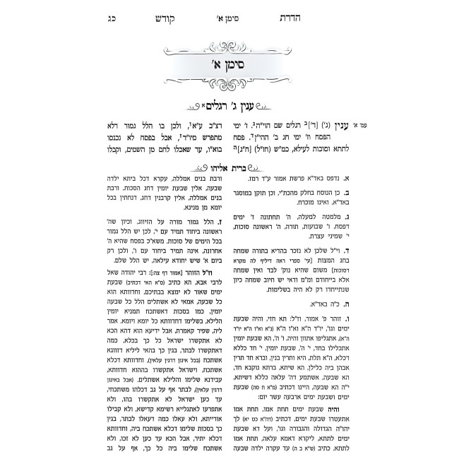 Hadras Kodesh L'HaGra / הדרת קודש להגר''א