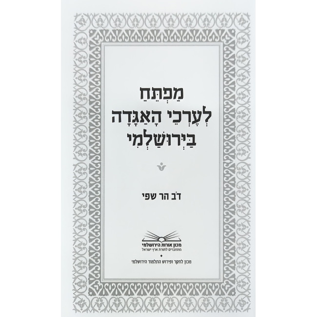 Mafteiach L'Erchei Ha'Agadah Ba'Yerushalmi / מפתח לערכי האגדה בירושלמי