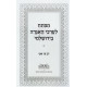 Mafteiach L'Erchei Ha'Agadah Ba'Yerushalmi / מפתח לערכי האגדה בירושלמי