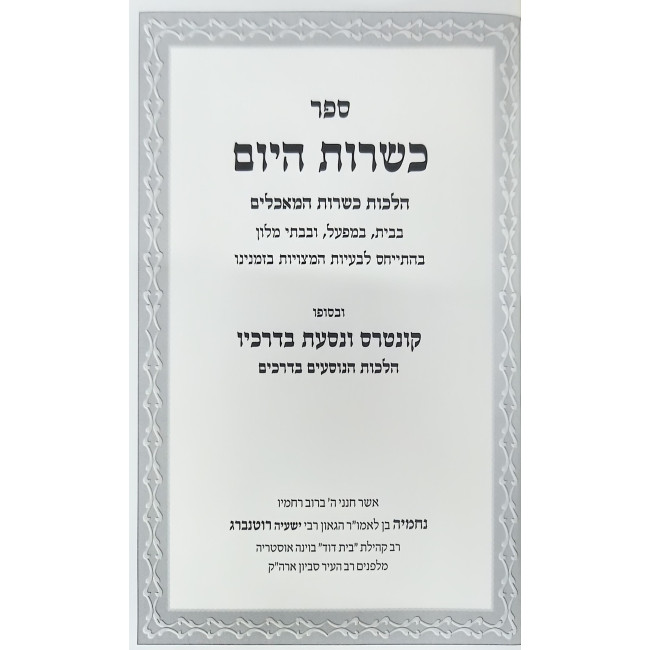 Kashrus HaYom / כשרות היום
