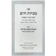 Kashrus HaYom / כשרות היום
