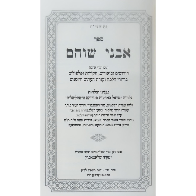 Avnei Shoham - B'Inyanei HaGoliyos / אבני שוהם - בעניני הגליות
