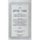 Avnei Shoham - B'Inyanei HaGoliyos / אבני שוהם - בעניני הגליות