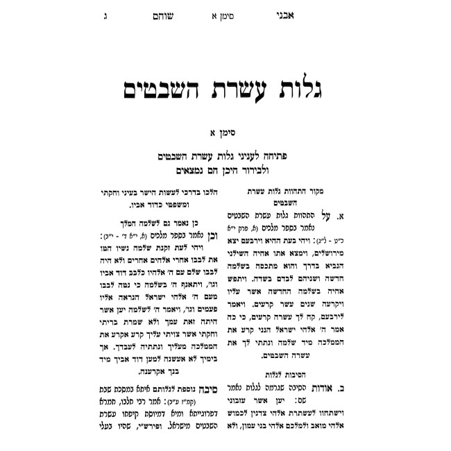 Avnei Shoham - B'Inyanei HaGoliyos / אבני שוהם - בעניני הגליות