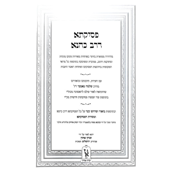 Midrash P'sikta D'rav Kahana / מדרש פסיקתא דרב כהנא מהדורה חדשה