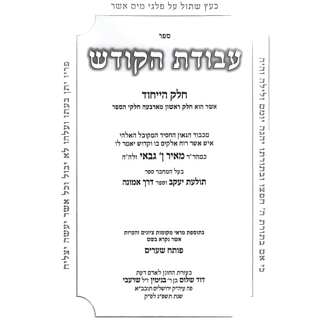 Avodas HaKodesh - Maros Elokim / עבודת הקודש - מראות אלקים