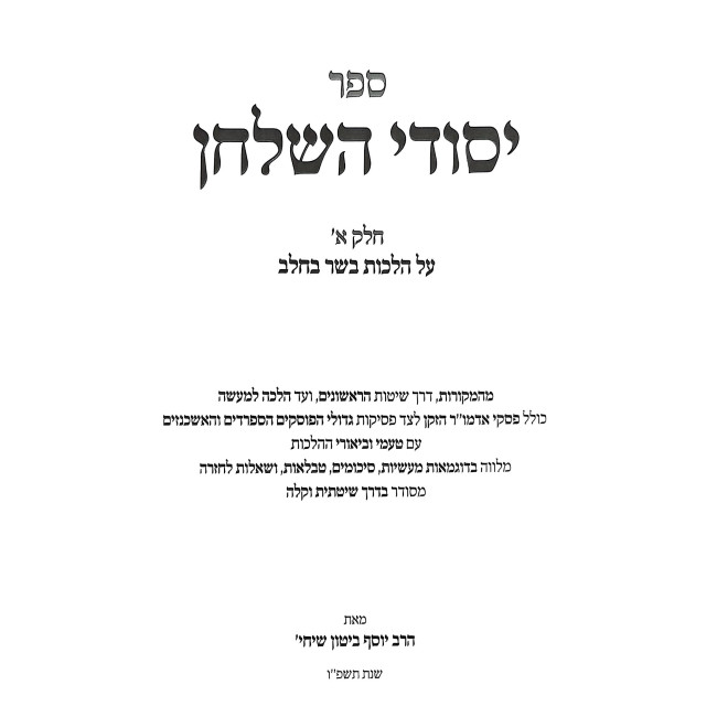 Yesodei HaShulchan - Hilchos Basar B'Chalav / יסודי השלחן - הלכות בשר בחלב