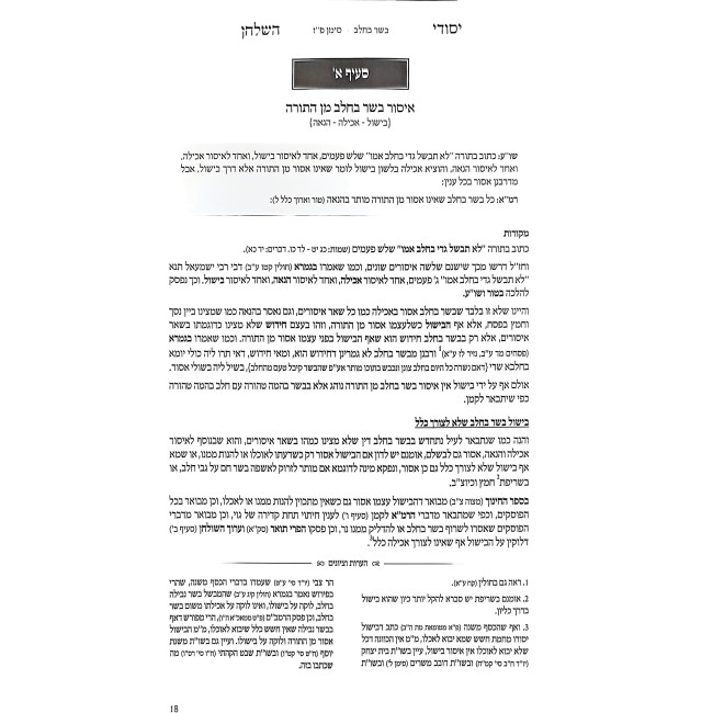 Yesodei HaShulchan - Hilchos Basar B'Chalav / יסודי השלחן - הלכות בשר בחלב