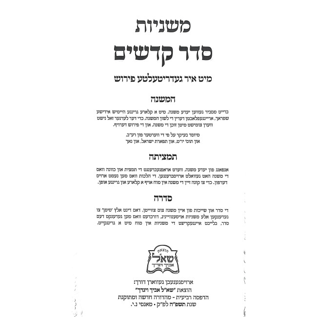 Mishnayos Yiddish - Kodshim 2 Volume Set / משניות אידיש - קדשים ב כרכים