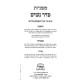 Mishnayos Yiddish - Nashim 2 Volume Set / משניות אידיש - נשים ב כרכים