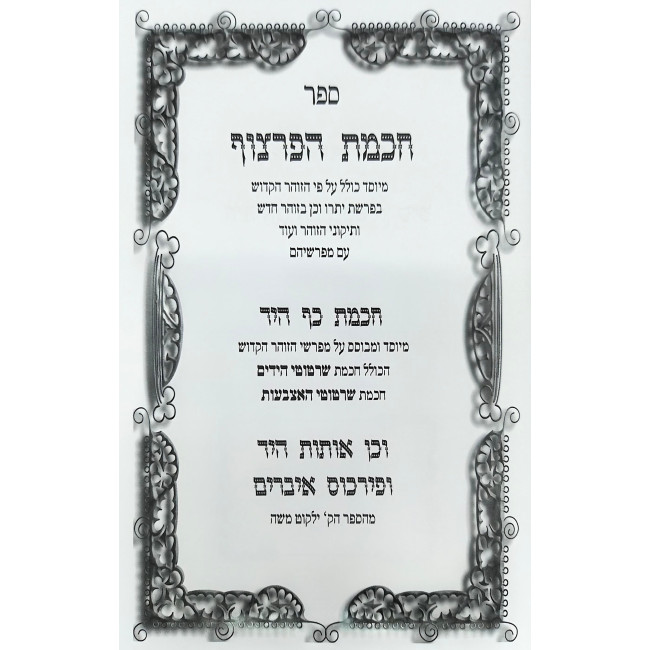 Chochmas HaPartzuf - Chochmas Kaf HaYad / חכמת הפרצוף - חכמת כף היד