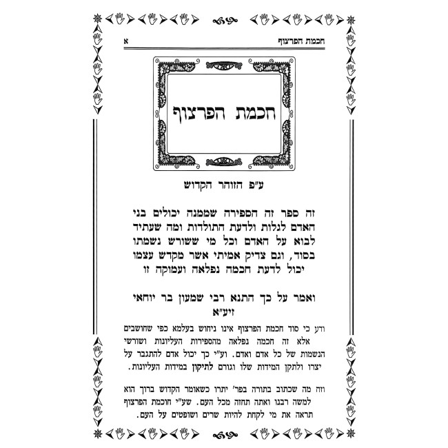 Chochmas HaPartzuf - Chochmas Kaf HaYad / חכמת הפרצוף - חכמת כף היד
