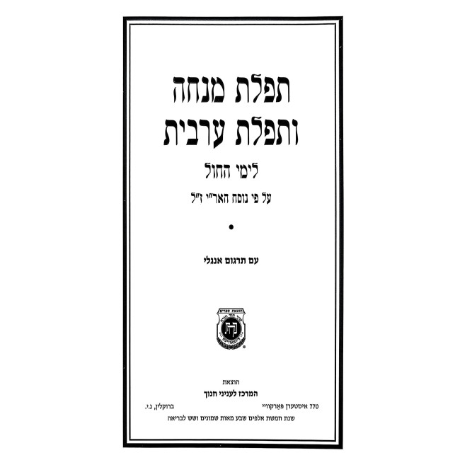 Mincha Maariv English Annotated Large H/C /