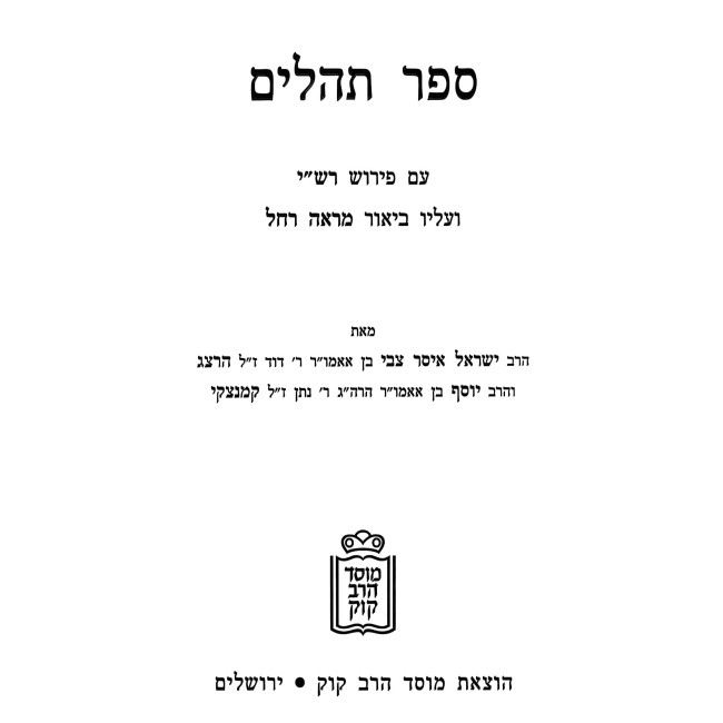 Sefer Tehilim - Im Pirush Rashi / ספר תהלים - עם פירוש רש"י ועליו ביאור מראה רחל