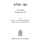 Sefer Tehilim - Im Pirush Rashi / ספר תהלים - עם פירוש רש"י ועליו ביאור מראה רחל