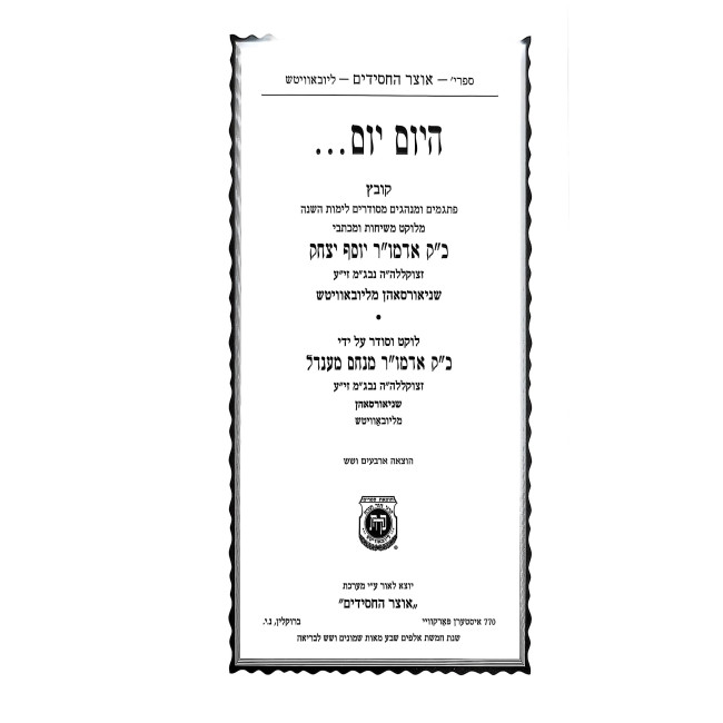 Hayom Yom - Classic - Standard Size / היום יום גדול - קה"ת