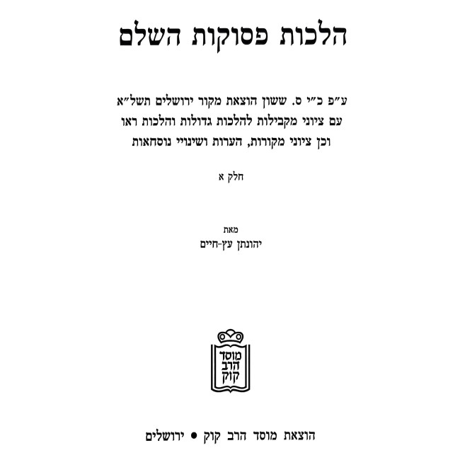Halachos Pesukos Volume 1 / הלכות פסוקות חלק א