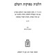 Halachos Pesukos Volume 1 / הלכות פסוקות חלק א