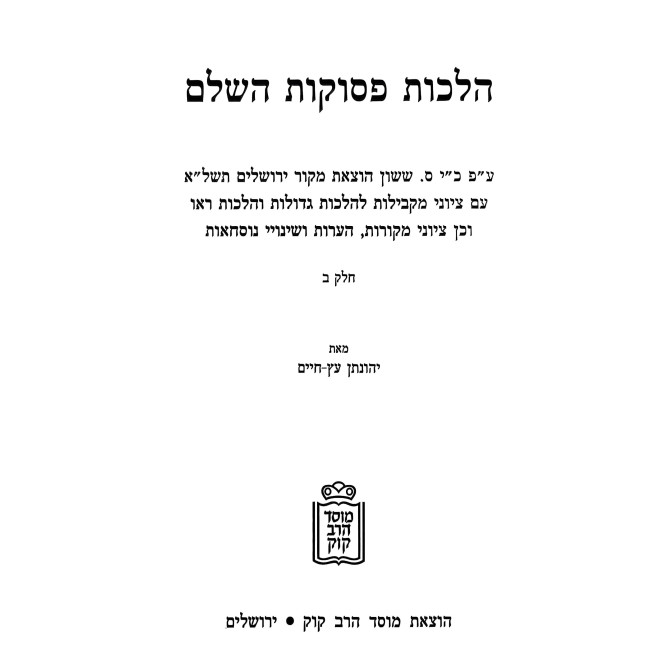 Halachos Pesukos Volume 2 / הלכות פסוקות חלק ב