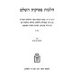 Halachos Pesukos Volume 2 / הלכות פסוקות חלק ב