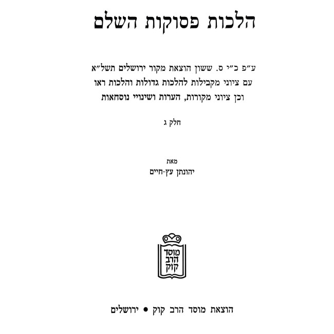 Halachos Pesukos Volume 3 / הלכות פסוקות חלק ג