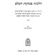 Halachos Pesukos Volume 3 / הלכות פסוקות חלק ג