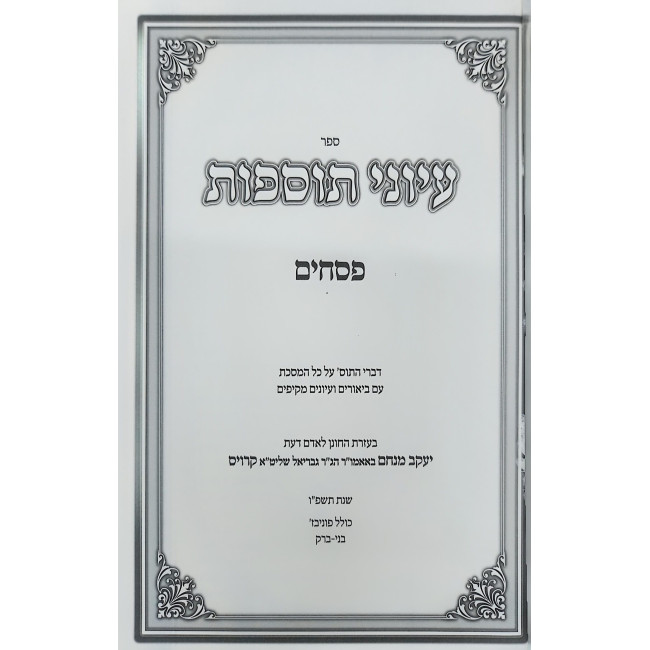 Iyunei Tosfos - Pesachim / עיוני תוספות - פסחים