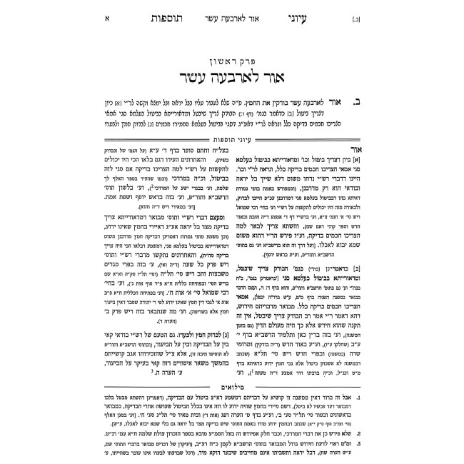 Iyunei Tosfos - Pesachim / עיוני תוספות - פסחים