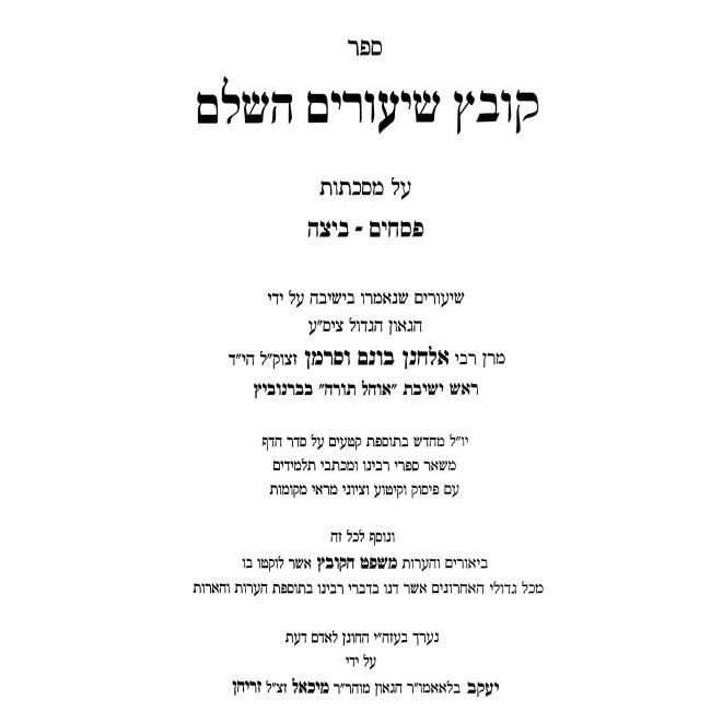 Kovetz Shiurim HaShalem - Pesachim - Beitzah / קובץ שיעורים השלם - פסחים - ביצה