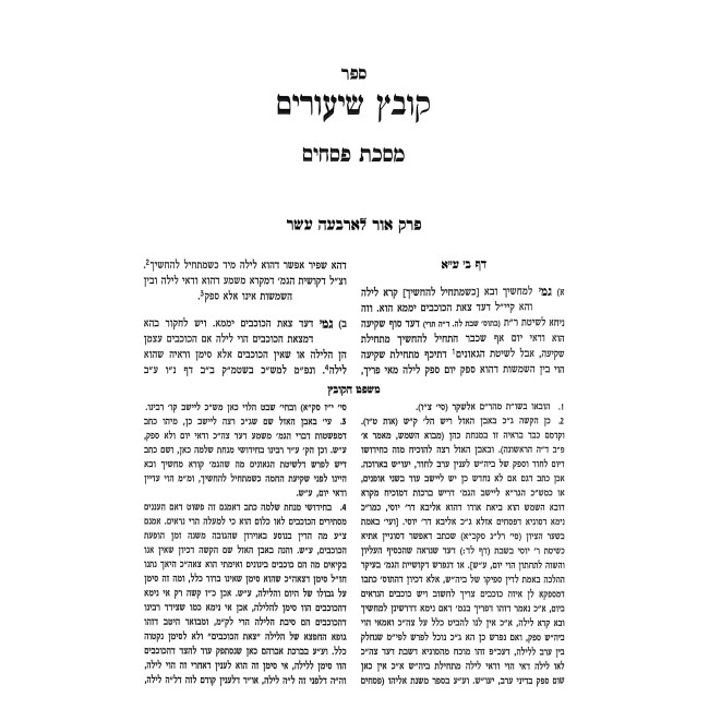 Kovetz Shiurim HaShalem - Pesachim - Beitzah / קובץ שיעורים השלם - פסחים - ביצה