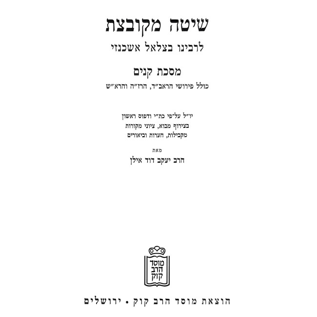 Shitah Mekubetzes - Kinim / שיטה מקובצת - קנים